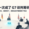AI 第一次成了 G7 谈判筹码：美国收紧 AI，盟友慌了，吴恩达说中国看到了机会