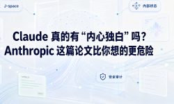Featured image of post Claude 真的有“内心独白”吗？Anthropic 这篇论文比你想的更危险