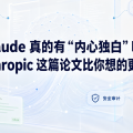 Claude 真的有“内心独白”吗？Anthropic 这篇论文比你想的更危险