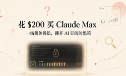 Featured image of post 花 $200 买 Claude Max，却没人说得清能用多少：一场集体诉讼，撕开 AI 订阅的「黑箱」