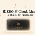 花 $200 买 Claude Max，却没人说得清能用多少：一场集体诉讼，撕开 AI 订阅的「黑箱」