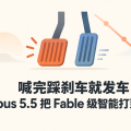 喊完踩刹车就发车，Opus 5.5 把 Fable 级智能打到六折