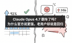 Featured image of post Claude Opus 4.7 翻车了吗？为什么官方说更强，老用户却说是回归