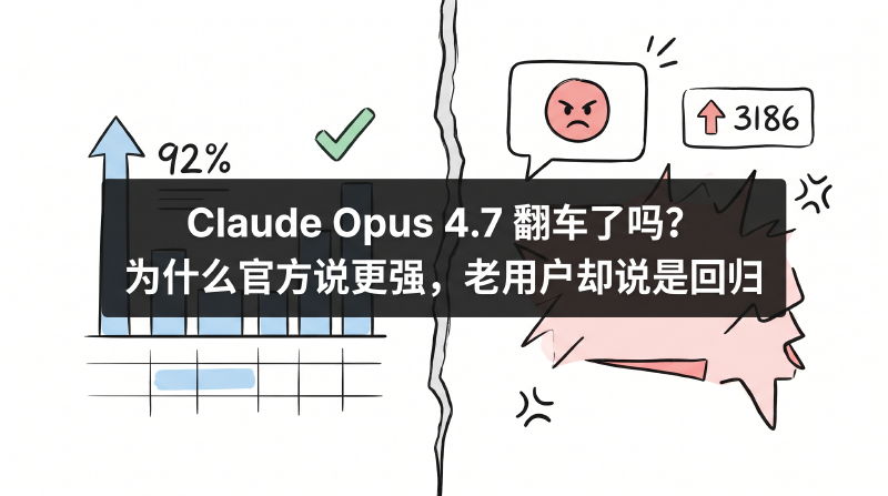 Featured image of post Claude Opus 4.7 翻车了吗？为什么官方说更强，老用户却说是回归