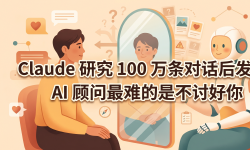 Featured image of post Claude 研究 100 万条对话后发现：AI 顾问最难的是不讨好你
