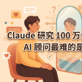 Claude 研究 100 万条对话后发现：AI 顾问最难的是不讨好你