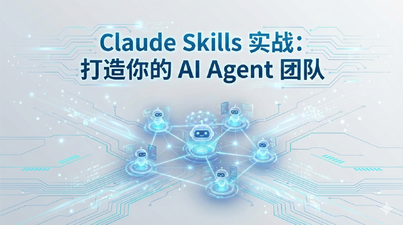 Featured image of post Claude Skills 实战：打造你的 AI Agent 团队