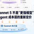 Claude Sonnet 5 不是“更强模型”，而是 Agent 成本层的重新定价