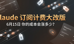 Featured image of post Claude 订阅计费 6 月 15 日大改版：你的 AI 编程成本会涨多少？