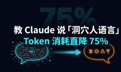 Featured image of post 教 Claude 说「洞穴人语言」，Token 消耗直降 75%