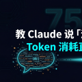 教 Claude 说「洞穴人语言」，Token 消耗直降 75%