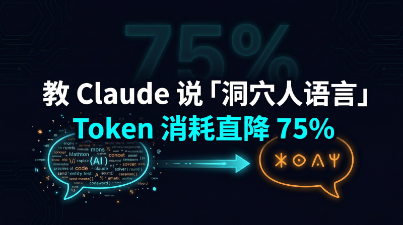 Featured image of post 教 Claude 说「洞穴人语言」，Token 消耗直降 75%