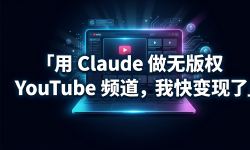 Featured image of post 用 Claude 做无版权 YouTube 频道，我快变现了