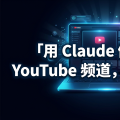 用 Claude 做无版权 YouTube 频道，我快变现了