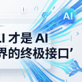 OpenClaw 作者：CLI 才是 AI 连接世界的终极接口