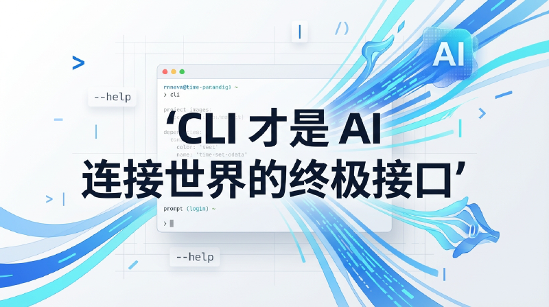 Featured image of post OpenClaw 作者：CLI 才是 AI 连接世界的终极接口