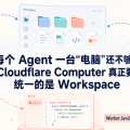 每个 Agent 一台“电脑”还不够：Cloudflare Computer 真正要统一的是 Workspace