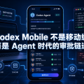Codex Mobile 不是移动编程，而是 Agent 时代的审批链迁移