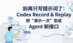 Featured image of post 别再只写提示词了：Codex Record & Replay 把“演示一次”变成 Agent 新接口