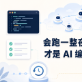 会跑一整夜的 Agent，才是 AI 编程的下半场