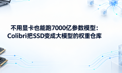 Featured image of post 不用显卡也能跑 7000 亿参数模型：Colibrì 把 SSD 变成了大模型的「权重仓库」