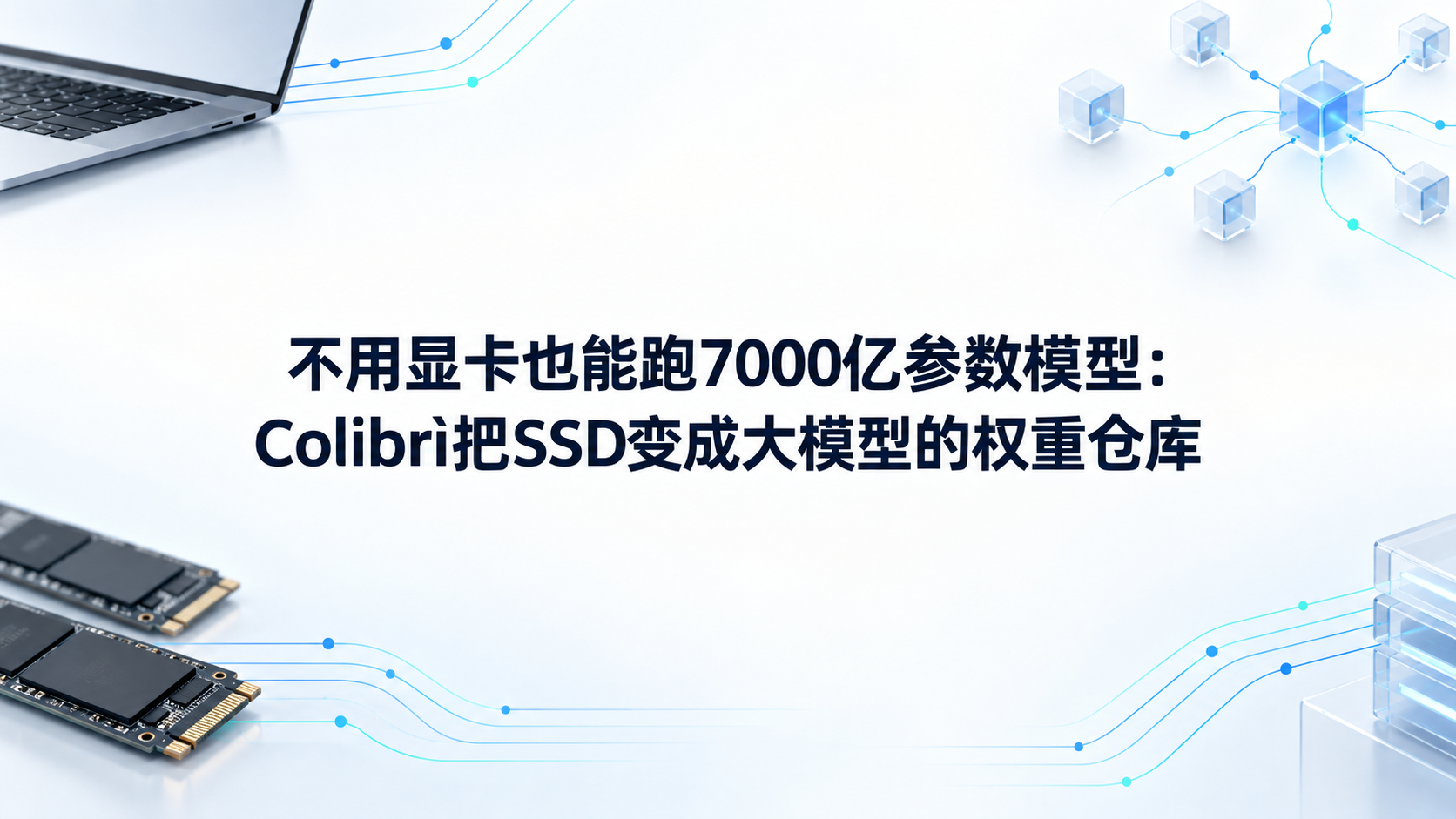 不用显卡也能跑7000亿参数模型:Colibrì把SSD变成大模型的权重仓库