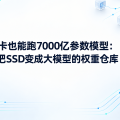 不用显卡也能跑 7000 亿参数模型：Colibrì 把 SSD 变成了大模型的「权重仓库」