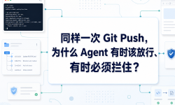 Featured image of post 同样一次 Git Push，为什么 Agent 有时该放行、有时必须拦住？