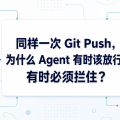 同样一次 Git Push，为什么 Agent 有时该放行、有时必须拦住？