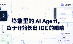 Featured image of post 终端里的 AI Agent，终于开始长出 IDE 的眼睛