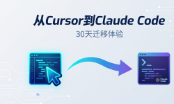 Featured image of post 从Cursor到Claude Code：一位重度用户的30天真实迁移体验