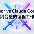 Cursor vs Claude Code：双剑合璧的编程工作流