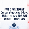 打开仓库就能中招：Cursor 的 git.exe 0day，暴露了 AI IDE 最容易被忽略的一层信任边界