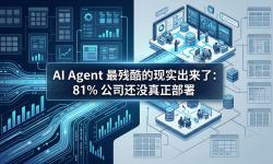 Featured image of post AI Agent 最残酷的现实出来了：81% 公司还没真正部署