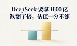 Featured image of post DeepSeek 要拿 1000 亿：钱翻了倍，估值一分不涨