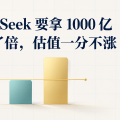 DeepSeek 要拿 1000 亿：钱翻了倍，估值一分不涨