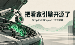 Featured image of post DeepSeek 把看家引擎开源了：开源了什么，没开源什么