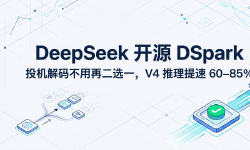 Featured image of post DeepSeek 开源 DSpark：投机解码不用再二选一，V4 推理提速 60–85%