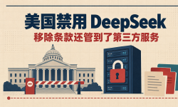 Featured image of post DeepSeek 被写进美国联邦采购排除令：真正难办的是「第三方服务」那半句