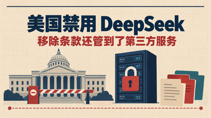 Featured image of post DeepSeek 被写进美国联邦采购排除令：真正难办的是「第三方服务」那半句
