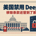 DeepSeek 被写进美国联邦采购排除令：真正难办的是「第三方服务」那半句
