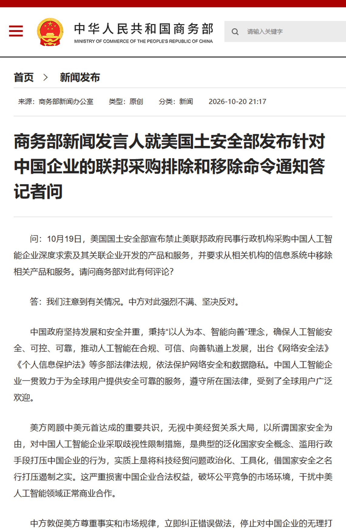 商务部官网答记者问页面(2026-10-20 21:17 发布)。图源:mofcom.gov.cn