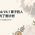 写出 DeepSeek V4.1 算子的人，给自己判了倒计时