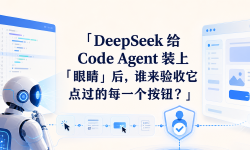 Featured image of post DeepSeek 给 Code Agent 装上「眼睛」后，谁来验收它点过的每一个按钮？