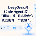 DeepSeek 给 Code Agent 装上「眼睛」后，谁来验收它点过的每一个按钮？