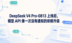 Featured image of post DeepSeek V4 Pro-0813 已经上线，但它更像一次没有发布会的依赖升级