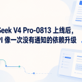 DeepSeek V4 Pro-0813 已经上线，但它更像一次没有发布会的依赖升级