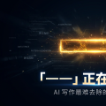 「——」正在出卖你：AI 写作最难去除的视觉指纹