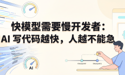 Featured image of post 快模型需要慢开发者：AI 写代码越快，人越不能急