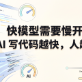快模型需要慢开发者：AI 写代码越快，人越不能急